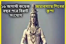 রাত পোহালেই বিরাট সংযোগ! শিবের আশীর্বাদে খারাপ সমস্ত কিছুই ছিন্নভিন্ন