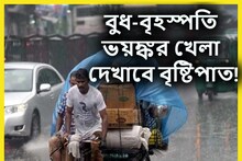বুধ ও বৃহস্পতিবার রাজ্যের ৭ জেলায় ভারী বৃষ্টিপাতের ছেলেখেলা!