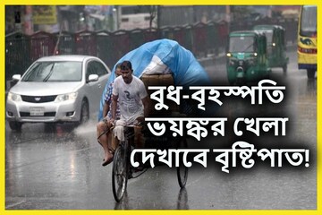 বুধ ও বৃহস্পতিবার রাজ্যের ৭ জেলায় ভারী বৃষ্টিপাতের ছেলেখেলা!