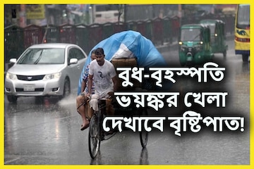 বুধ ও বৃহস্পতিবার রাজ্যের ৭ জেলায় ভারী বৃষ্টিপাতের ছেলেখেলা! বুধ ও বৃহস্পতিবার রাজ্যের ৭ জেলায় ভারী বৃষ্টিপাতের ছেলেখেলা!