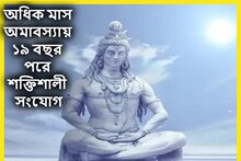 ইতিহাসের বিরল ঘটনা! ১৯ বছর শ্রাবণে অধিক মাস অমাবস্যায় শিবের কৃপা ত্রিলোকে