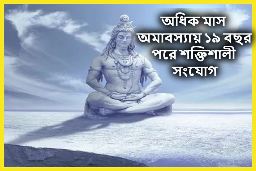 শ্রাবণ মাস ভগবান ভোলানাথের অত্যন্ত প্রিয়। হিন্দু ধর্মবিশ্বাসীদের কাছে এই মাস খুবই পবিত্র ও গুরুত্বপূর্ণ। তার উপর এই বছর শ্রাবণ মাসের অধিক গুরুত্ব রয়েছে। নানা দিক থেকেই এই মাসের বিশেষত্ব তৈরি হয়েছে। প্রতীকী ছবি ৷