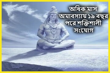 ইতিহাসের বিরল ঘটনা! ১৯ বছর শ্রাবণে অধিক মাস অমাবস্যায় শিবের কৃপা ত্রিলোকে ইতিহাসের বিরল ঘটনা! ১৯ বছর শ্রাবণে অধিক মাস অমাবস্যায় শিবের কৃপা ত্রিলোকে