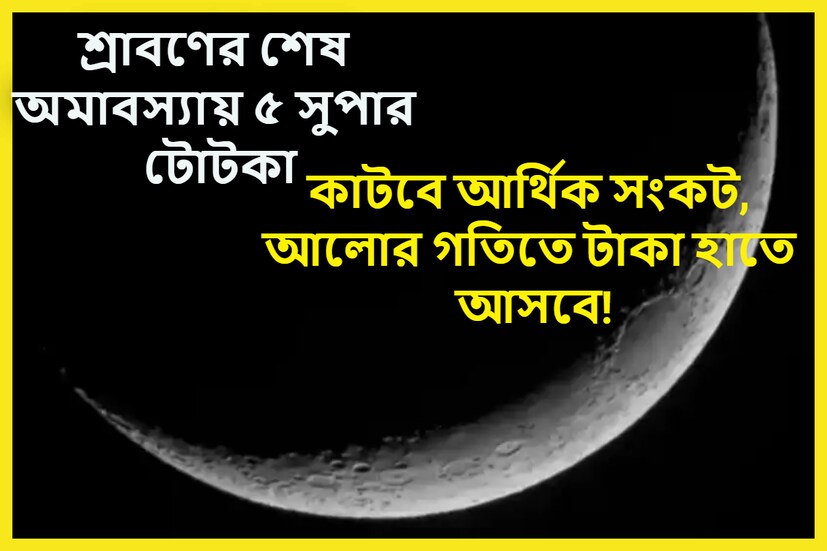 হিন্দুধর্মে অমাবস্যার এক বিরাট গুরুত্ব রয়েছে ৷ এই বছর অধিক মাস অমাবস্যা ১৬ অগাস্ট ২০২৩, বুধবার ৷ প্রতীকী ছবি ৷