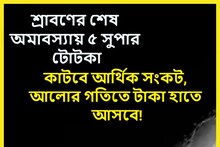 আজ দুর্লভ সংযোগ, অধিক মাস অমাবস্যায় ৫ সুপার টোটকায় সংসারে টাকা পয়সার সুনামি