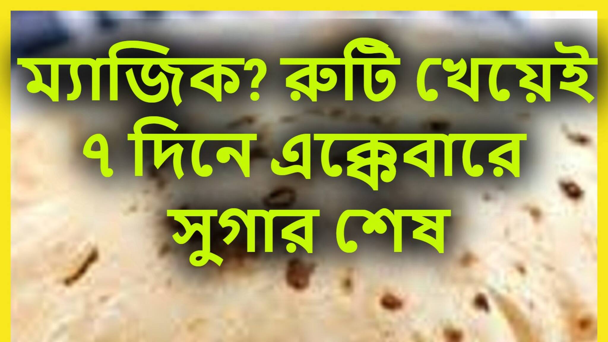 High Blood Sugar Control Tips: মাত্র ৭ দিনেই ডায়াবেটিসের ৫টি করে রুটিতেই সুগারের ছুটি! বাড়িতে তৈরি আটা মধুমেহর সাক্ষাৎ যম