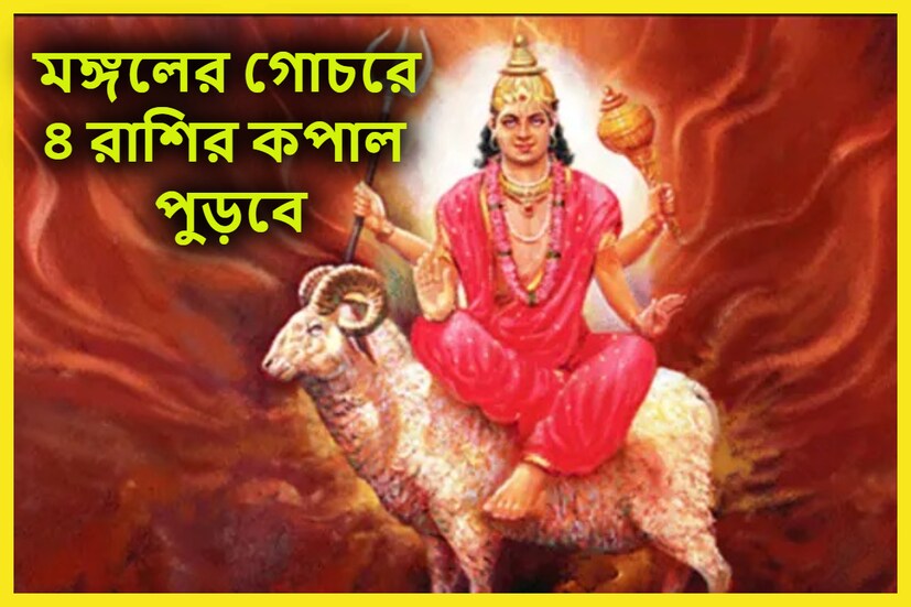জ্যোতিষ শাস্ত্রমতে গ্রহের সেনাপতি দুপুর ৩.১৪-তে কন্যা রাশিতে প্রবেশ করতে চলেছেন ৷ প্রতীকী ছবি ৷