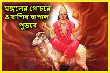 টাকা পয়সার টানাটানি, মান সম্মানের সাড়ে সর্বনাশ, পরিবারে অশান্তি, কপাল পুড়বে টাকা পয়সার টানাটানি, মান সম্মানের সাড়ে সর্বনাশ, পরিবারে অশান্তি, কপাল পুড়বে