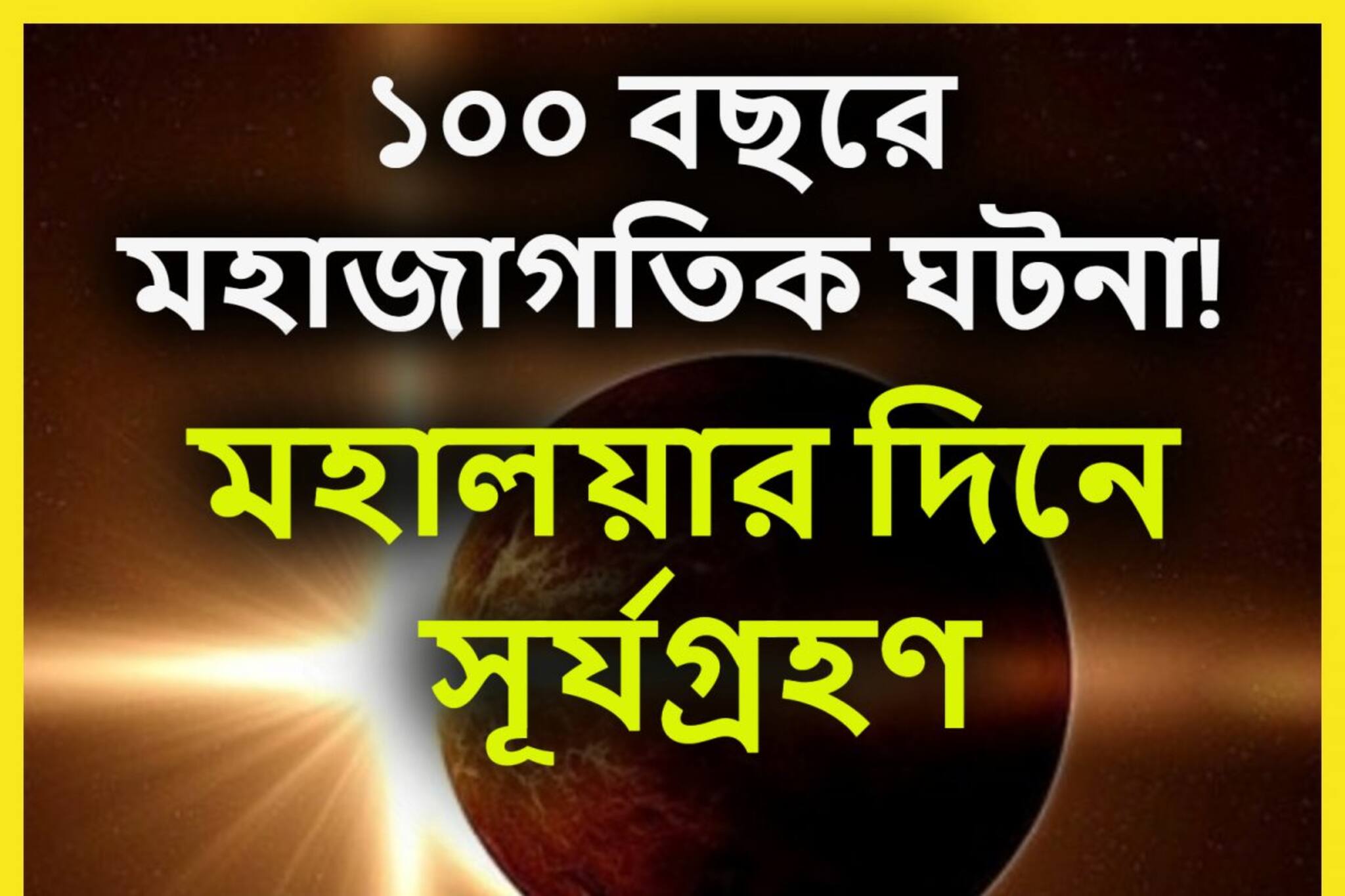 ১০০ বছরে বিরাট ঘটনা প্রথমবার! তোলপাড় জাতক-জাতিকাদের জীবনে?পিতৃতর্পণে তুমুল ঘটনা