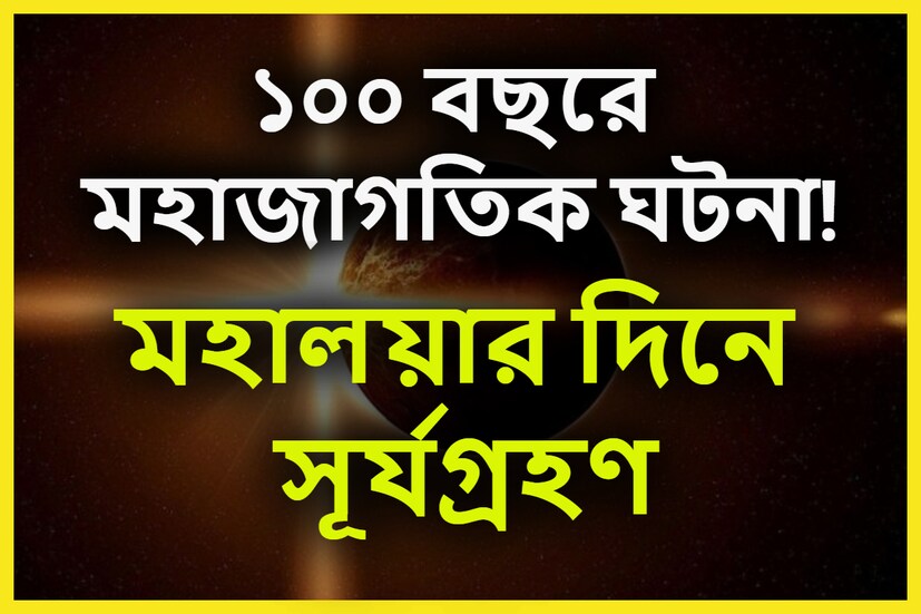১০০ বছরে প্রথম ঘটনা ঘটতে চলেছে ৷ মহালয়ায় সকালেই সূর্যগ্রহণের সাক্ষী থাকবে গোটা দেশ ৷ প্রতীকী ছবি ৷