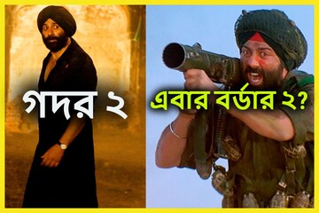 সিনেমাপ্রেমীদের জন্য বিশাল ধামাকা! গদর ২-র আকাশছোঁয়া সাফল্যের পরে বর্ডার ২! সিনেমাপ্রেমীদের জন্য বিশাল ধামাকা! গদর ২-র আকাশছোঁয়া সাফল্যের পরে বর্ডার ২!