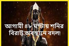 আগামী ৪৮ ঘণ্টায় শনিদেবের অবস্থানে বিশাল পরিবর্তন! সূর্যপুত্র দিতে পারেন প্রচুর