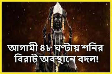 আগামী ৪৮ ঘণ্টায় শনিদেবের অবস্থানে বিশাল পরিবর্তন! সূর্যপুত্র দিতে পারেন প্রচুর