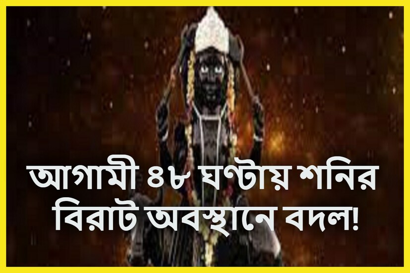 জ্যোতিষ শাস্ত্রমতে শনিদেবের এক বিশাল গুরুত্ব রয়েছে ৷ বর্তমানে শনিদেব শতভিষা নক্ষত্রে ৷ আগামী ২২ অগাস্ট শতভিষার দ্বিতীয় ঘর থেকে প্রথম ঘরে প্রবেশ করতে চলেছেন সূর্যপুত্র শনিদেব ৷ প্রতীকী ছবি ৷