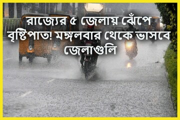 ৫ জেলায় ভারী থেকে অতিভারী বৃষ্টিপাত, মঙ্গলবার ভাসবে? দক্ষিণের ১৫ জেলায় বৃষ্টি