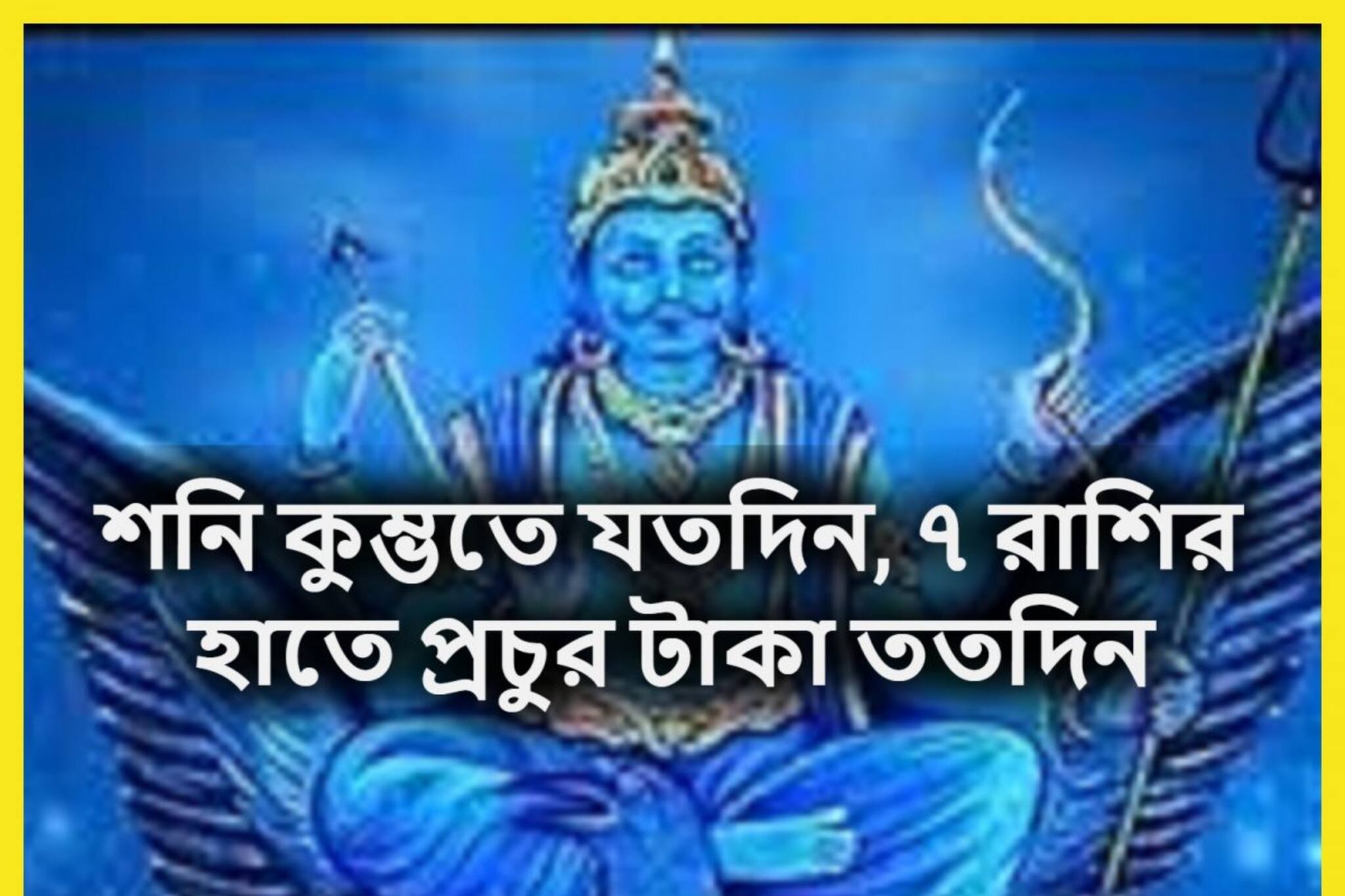 কুম্ভতে শনি আরও শক্তিশালী! শুভ অবস্থানে আগামী আড়াই বছর মালামাল ৭ রাশি