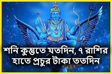 কুম্ভতে শনি আরও শক্তিশালী! শুভ অবস্থানে আগামী আড়াই বছর মালামাল ৭ রাশি