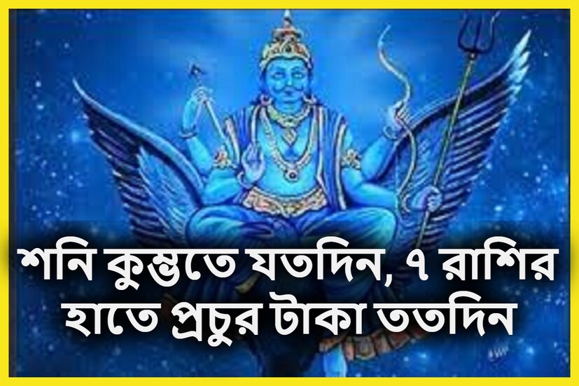 প্রতিটি কাজের পরিণাম মানুষ পেয়ে থাকেন শনিদেবের মাধ্যমেই কেননা শনিদেবকে বলা হয়ে থাকে কর্মফলের দেবতা ৷ প্রতীকী ছবি ৷ 