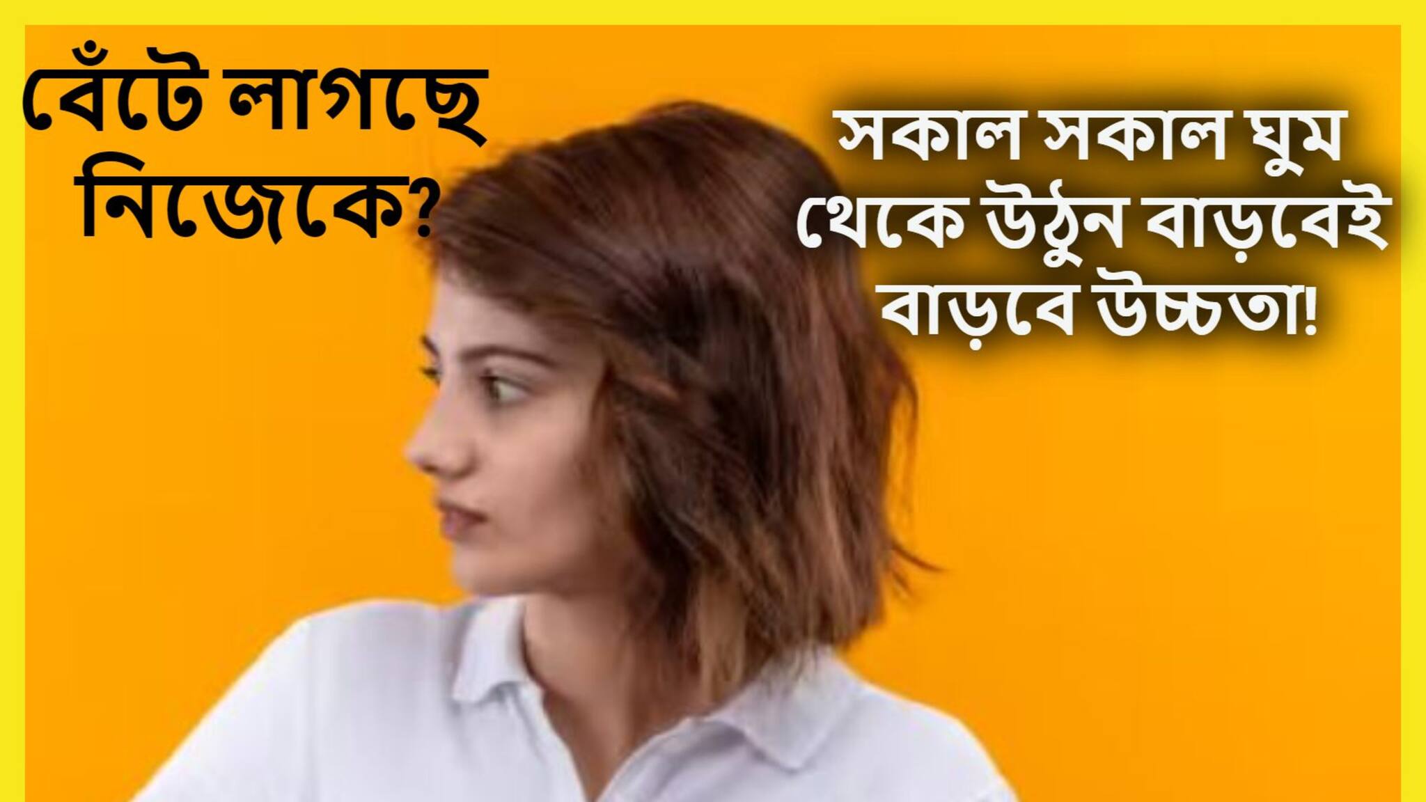 Health Tips: গাল গপ্পো নয়, সকাল সকাল ঘুম থেকে উঠলেই বাড়বে উচ্চতা, গবেষণায় বিশাল তথ্য প্রকাশ্য