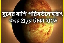 বুধের রাশি পরিবর্তনে কেরিয়ার, টাকা পয়সার ব্যাপক উন্নতি,৩ রাশির বৃহস্পতি তুঙ্গে