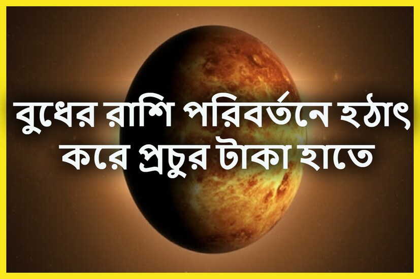 বৈদিক পঞ্জিকা মতে প্রতিটি সময় ছাড়া ছাড়া গ্রহের রাশি পরিবর্তন, বক্রি, মার্গি, অস্ত, উদয় ইত্যাদি হয়ে থাকে ৷ প্রতীকী ছবি ৷