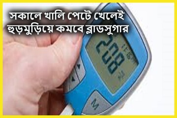সাত সকালেই যমের দুয়ারে ব্লাডসুগার! রান্নাঘরের ছোট্ট মশলা খালি পেটে চিবিয়ে নিন