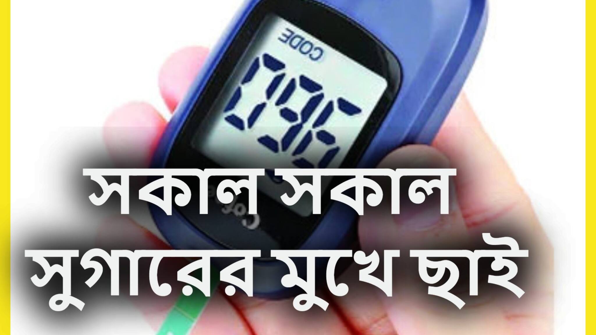 High Blood Sugar Control Tips: সকালে ব্লাডসুগারের মুখে ছাই! সস্তার সবজিতেই কোটি টাকার লাভ, ডায়াবেটিস শুষে নেবে শরীর থেকে