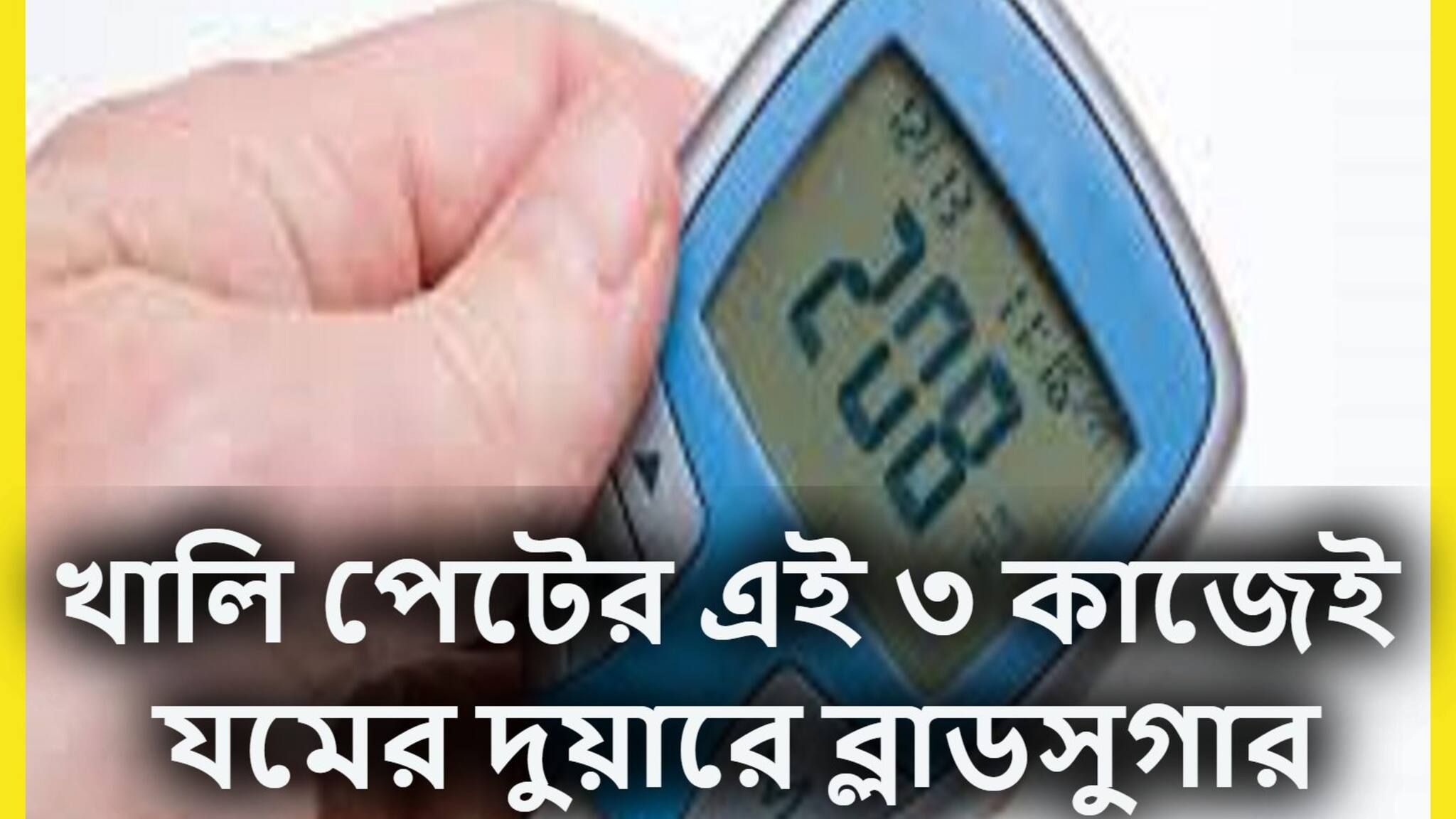 High Blood Sugar Control Tips: একটি টাকাও খরচ নেই, সকাল সকাল খালি পেটে করুন ৩ মেগা কাজ, ডায়াবেটিস পালাবার পথ পাবেনা