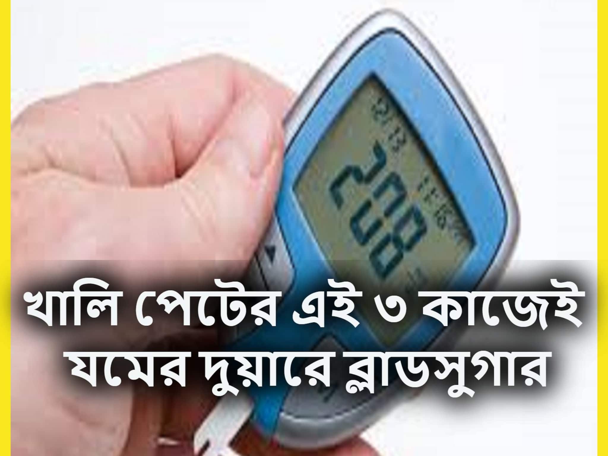 High Blood Sugar Control Tips: একটি টাকাও খরচ নেই, সকাল সকাল খালি পেটে করুন ৩ মেগা কাজ, ডায়াবেটিস পালাবার পথ পাবেনা
