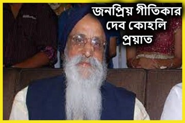 বাজিগর, ম্যায়নে প্যায়ার কিয়া-সহ ১০০ সুপারহিট ছবির গীতিকার দেব কোহলি প্রয়াত