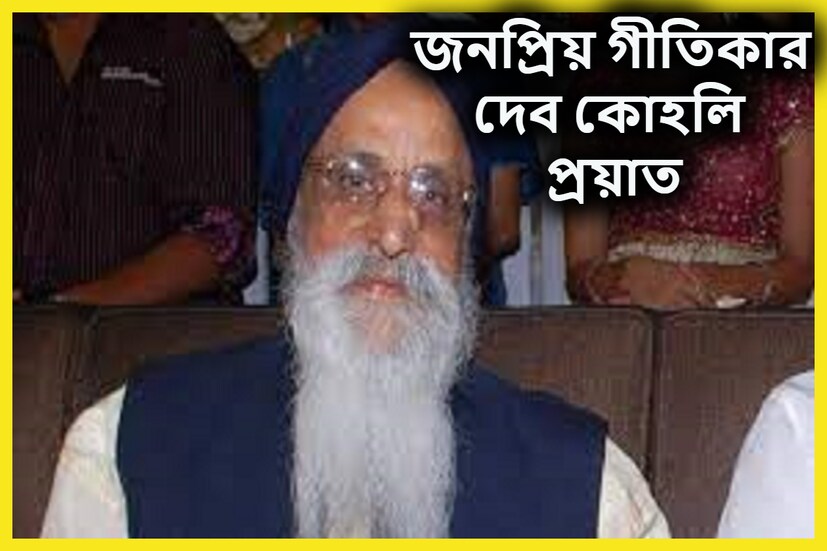 বলিউডের জনপ্রিয় গীতিকার দেব কোহলি প্রয়াত ৷ প্রয়াণ কালে তাঁর বয়স হয়েছিল ৮১ বছর ৷ জানতে পারা গিয়েছে বাধক্যজনিত কারণেই প্রয়াণ হয়েছে দেব কোহলির ৷ ফাইল ছবি ৷