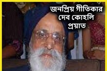 বাজিগর, ম্যায়নে প্যায়ার কিয়া-সহ ১০০ সুপারহিট ছবির গীতিকার দেব কোহলি প্রয়াত
