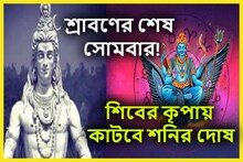 শ্রাবণের শেষ শনিবার থেকেই ঘুরবে ভাগ্যের চাকা! শিবের আশীর্বাদে কাটবে অশুভ প্রভাব