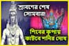 শ্রাবণের শেষ শনিবার থেকেই ঘুরবে ভাগ্যের চাকা! শিবের আশীর্বাদে কাটবে অশুভ প্রভাব