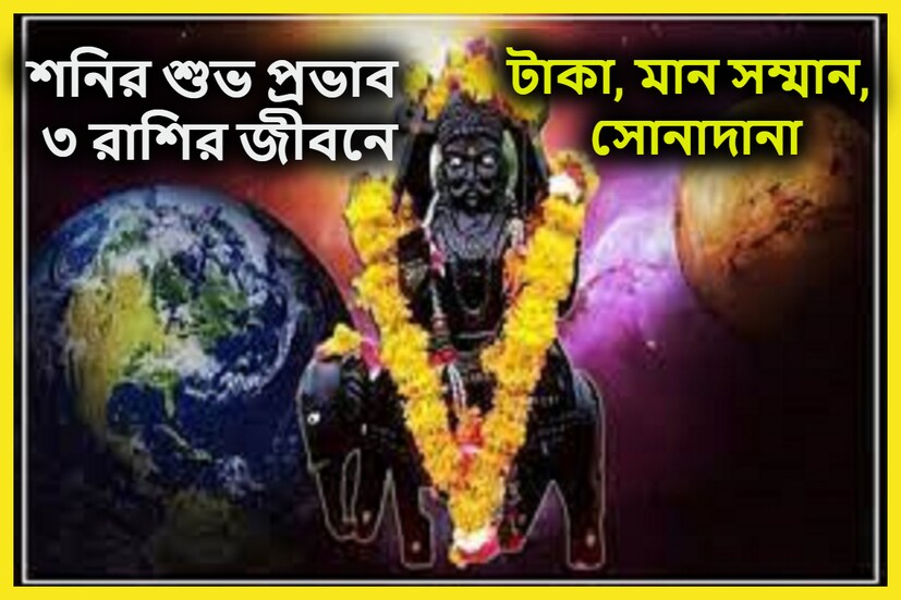 কর্ম অনুযায়ী ফল প্রদান করে থাকেন শনিদেব । তিনি কর্মফল ও ন্যায়ের দেবতা ৷ ভাল কাজের ভাল ফল ও খারাপ কাজের খারাপ ফল দিয়ে তাকেন জাতক-জাতিকাদের ৷ প্রতীকী ছবি ৷