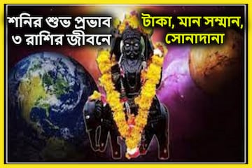 শনির শুভ অবস্থানে ২০২৫ পর্যন্ত ৩ রাশির জীবনে টাকা পয়সার বন্যা বইবে শনির শুভ অবস্থানে ২০২৫ পর্যন্ত ৩ রাশির জীবনে টাকা পয়সার বন্যা বইবে