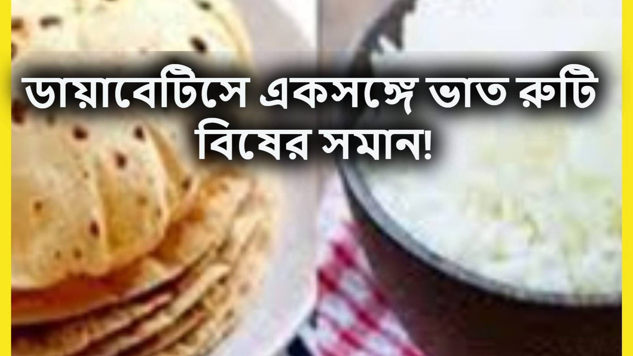 High Blood Sugar Control Tips: যমের দুয়ারে মধুমেহ! ডায়াবেটিসে ভাত-রুটি বিষের সমান, ব্লাডসুগারের ব্রহ্মাস্ত্র হতে পারে এই সুপার টোটকা