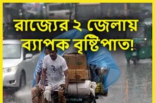 রবিবারের ছুটি মাটি! রাজ্যের দুই জেলা ভাসতে চলেছে! ঝড়বৃষ্টির বিশাল আপডেট