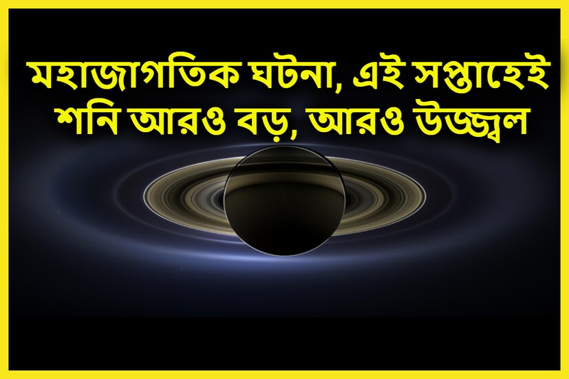 সৌরমণ্ডলের দ্বিতীয় বৃহত্তম গ্রহ হল শনি ৷ প্রধানত রাতের আকাশে খালি চোখে দেখার সুযোগ হয়না ৷ প্রতীকী ছবি ৷