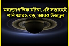 শনি আরও উজ্জ্বল, আরও বড় ও শক্তিশালী, এই সপ্তাহেই রাতের আকাশে দুর্লভ ঘটনা