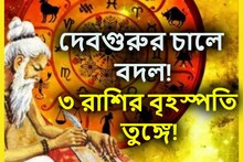 ৪ সেপ্টেম্বর থেকে দেবগুরুর চালে বদল! ৩ রাশির বৃহস্পতি তুঙ্গে, টাকা পয়সা প্রচুর