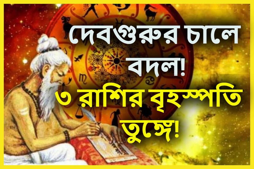 বৈদিক শাস্ত্রমতে দেবগুরু বৃহস্পতি অত্যন্ত গুরুত্বপূর্ণ ভূমিকা গ্রহণ করে ৷ একই সঙ্গে বৃহস্পতি হলেন সুখ ও বৈভবের দেবতা ৷ প্রতীকী ছবি ৷