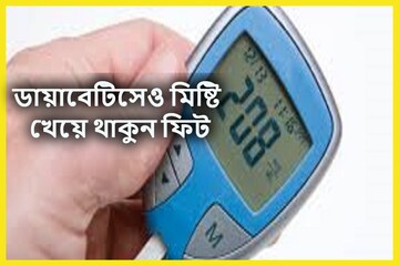 যমের দক্ষিণ দুয়ারে ব্লাডসুগার! উৎসবের মরশুমে মিষ্টি খেলেও হবেনা ডায়াবেটিস যমের দক্ষিণ দুয়ারে ব্লাডসুগার! উৎসবের মরশুমে মিষ্টি খেলেও হবেনা ডায়াবেটিস