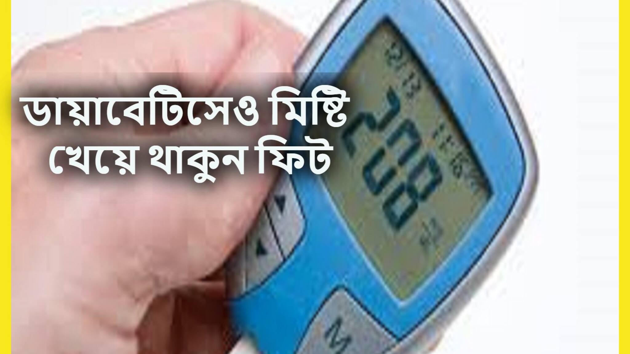 High Blood Sugar Control Tips: যমের দক্ষিণ দুয়ারে ব্লাডসুগার! উৎসবের মরশুমে মিষ্টি খেলেও হবেনা ডায়াবেটিস, মিঠাই ম্যাজিকে বাঁধনে মধুমেহ