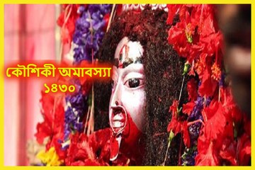 আসছে কৌশিকী অমাবস্যা তুমুল সংযোগে বিরাট মুহূর্ত, বাধা বিপত্তি কাটবে নিমেষেই আসছে কৌশিকী অমাবস্যা তুমুল সংযোগে বিরাট মুহূর্ত, বাধা বিপত্তি কাটবে নিমেষেই