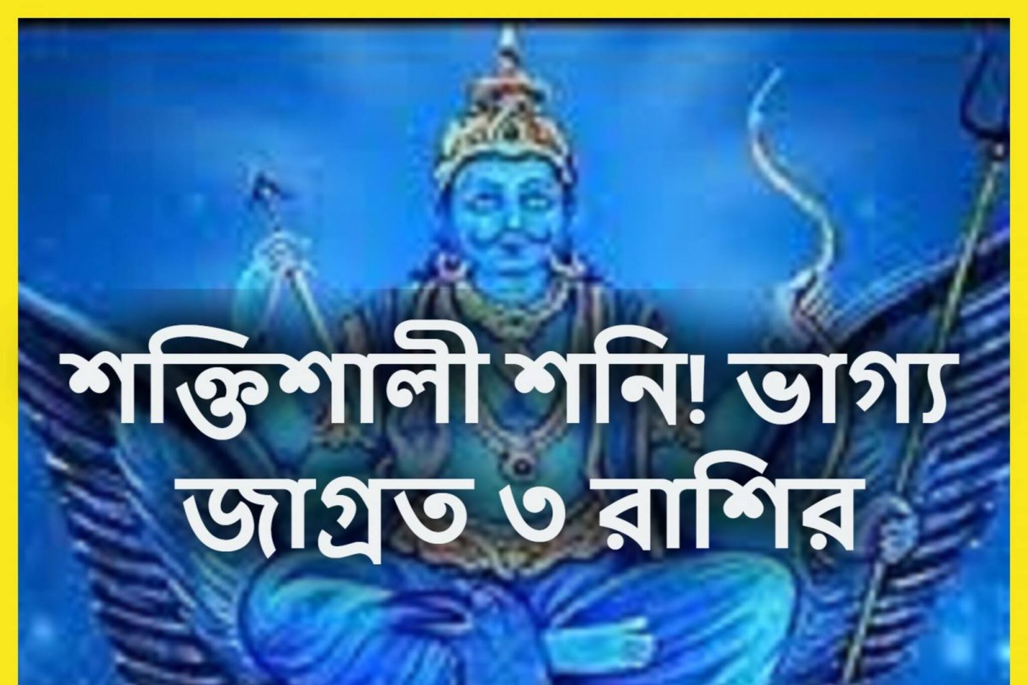 শনির তুমুল শক্তি বৃদ্ধি! সূর্যপুত্রের শুভ প্রভাবে ৩ রাশি রাজা হবে, সব যুদ্ধে জয়ী