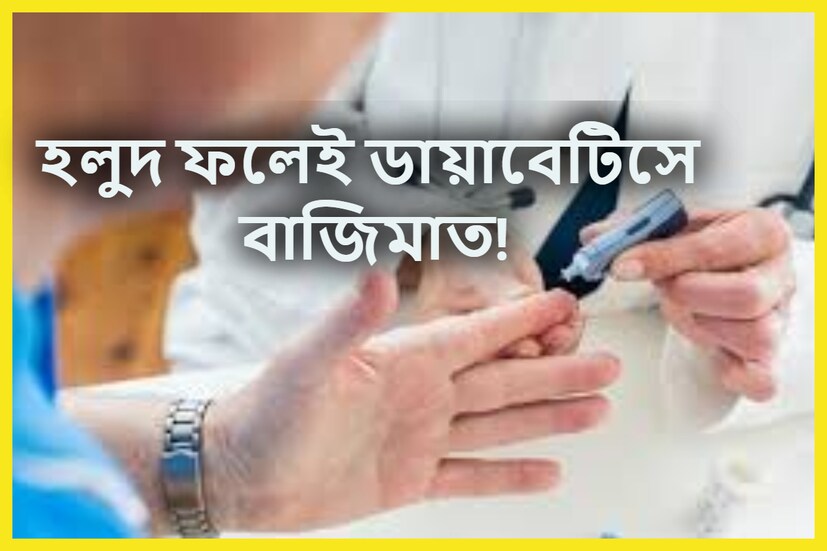 ক্রমেই ডায়াবেটিস মাথাচাড়া দিয়ে উঠছে ৷ দিনের পর দিন ভারতে যে হারে ডায়াবেটিস বাড়ছে তাতে ভারতকে ডায়াবেটিসের রাজধানী বলেই অনেকে টিপ্পনি করে থাকেন ৷ প্রতীকী ছবি ৷