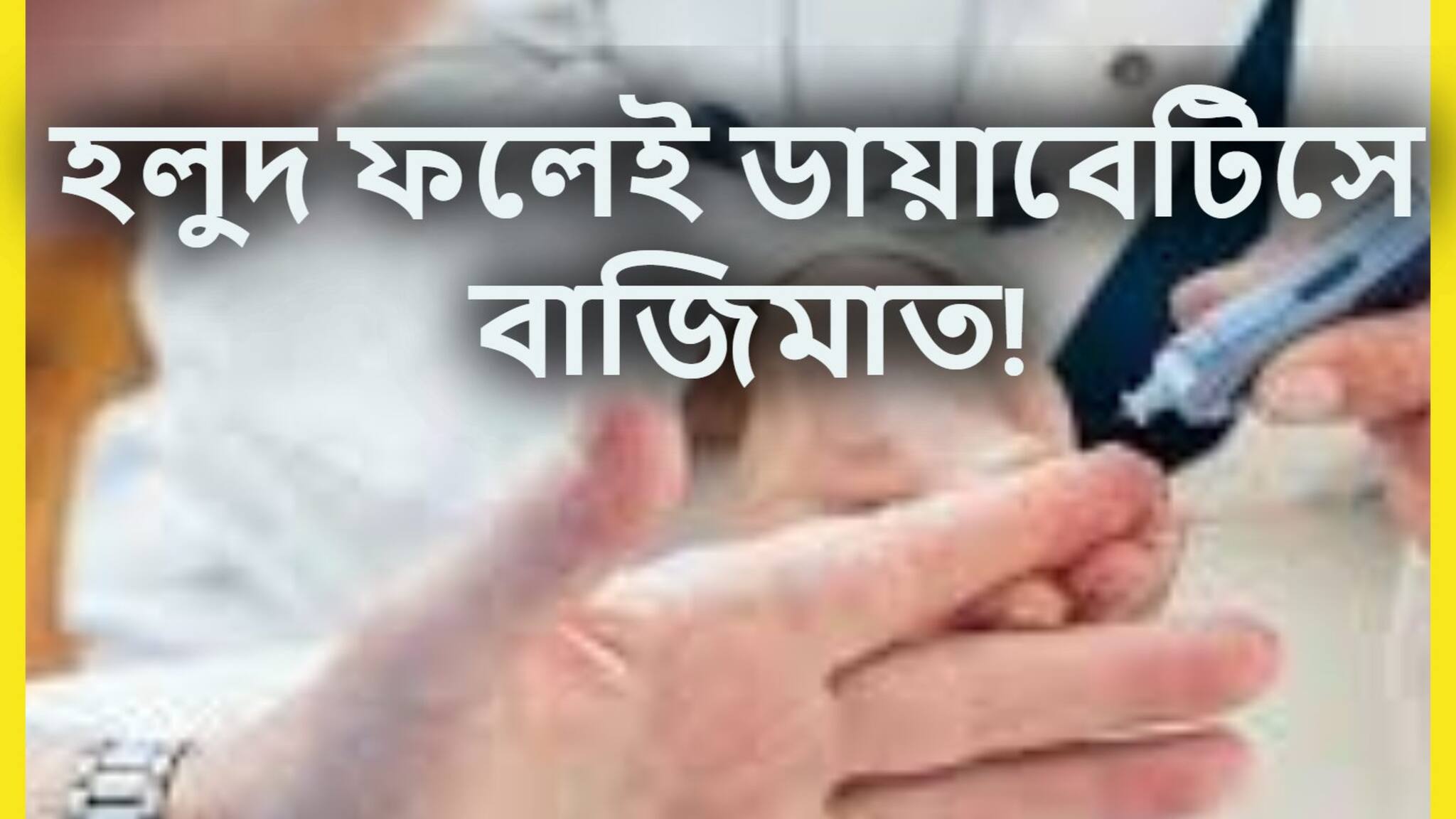 High Blood Sugar Control Tips: ডায়াবেটিসের যম হলুদ ফল! এক ধাক্কায় ব্লাডসুগারের মুখে ছাই, মন্ত্রের মত কাজ মুহূর্তেই
