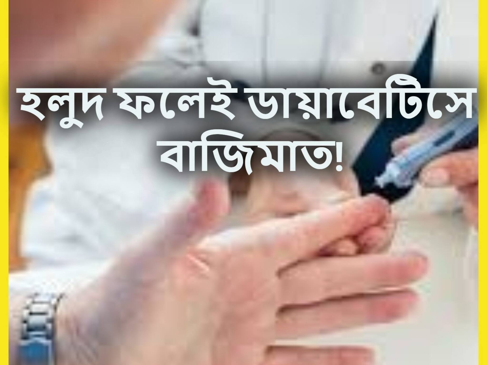 High Blood Sugar Control Tips: ডায়াবেটিসের যম হলুদ ফল! এক ধাক্কায় ব্লাডসুগারের মুখে ছাই, মন্ত্রের মত কাজ মুহূর্তেই