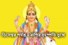 আরও শক্তিশালী দেবগুরু! বছরভর বৃহস্পতি তুঙ্গে ২ রাশির, কোনও কিছুর অভাব হবেনা